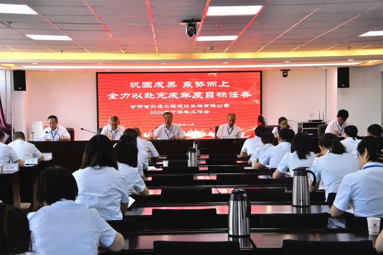省交通监理公司召开2020年下半年岁情会